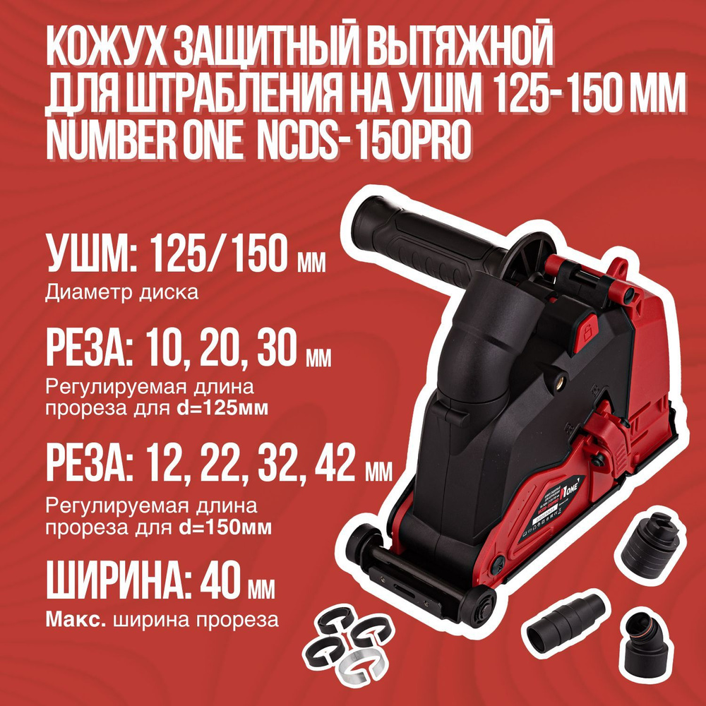 Кожух защитный вытяжной для штрабления на УШМ 125-150 мм Number One NCDS-150PRO / насадка на болгарку #1