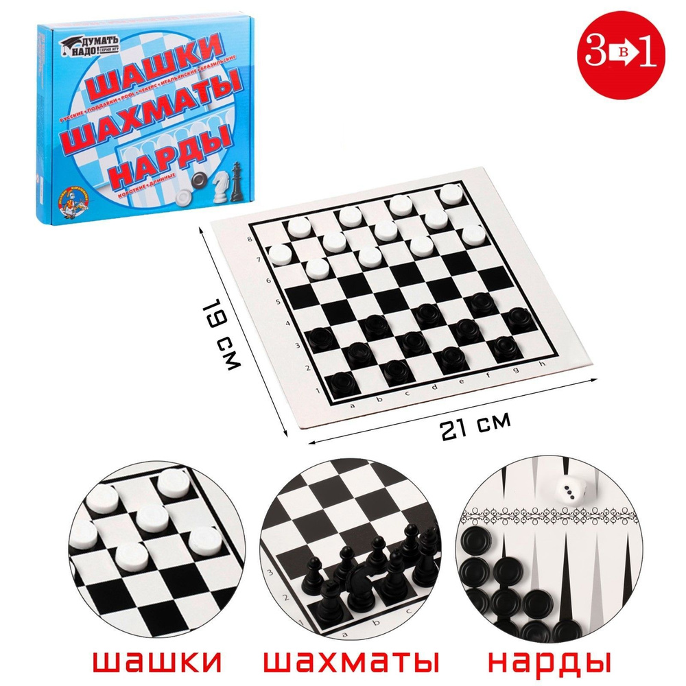Настольная игра 3 в 1 "Надо думать": шашки, шахматы, нарды, поле 21 х 19 см  #1