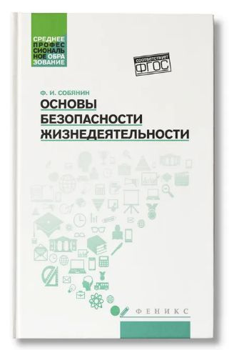 Основы безопасности жизнедеятельности: учебное пособие | Собянин Федор Иванович  #1