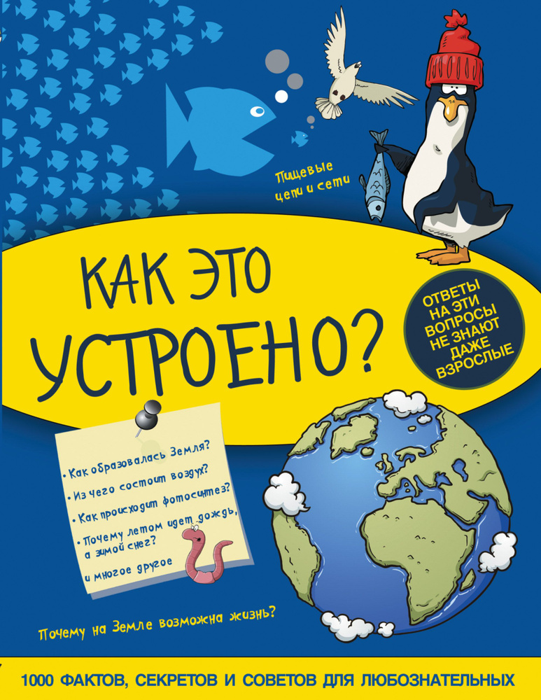 Как это устроено? | Шереметьева Татьяна Леонидовна, Спектор Анна Артуровна  #1