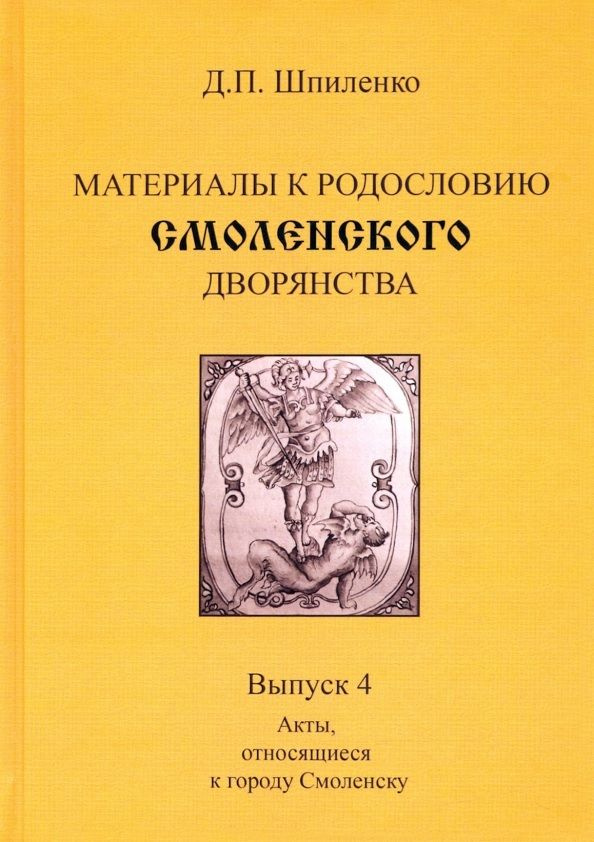 Материалы к родословию смоленского дворянства. Выпуск 4. Акты, относящиеся к городу Смоленску  #1