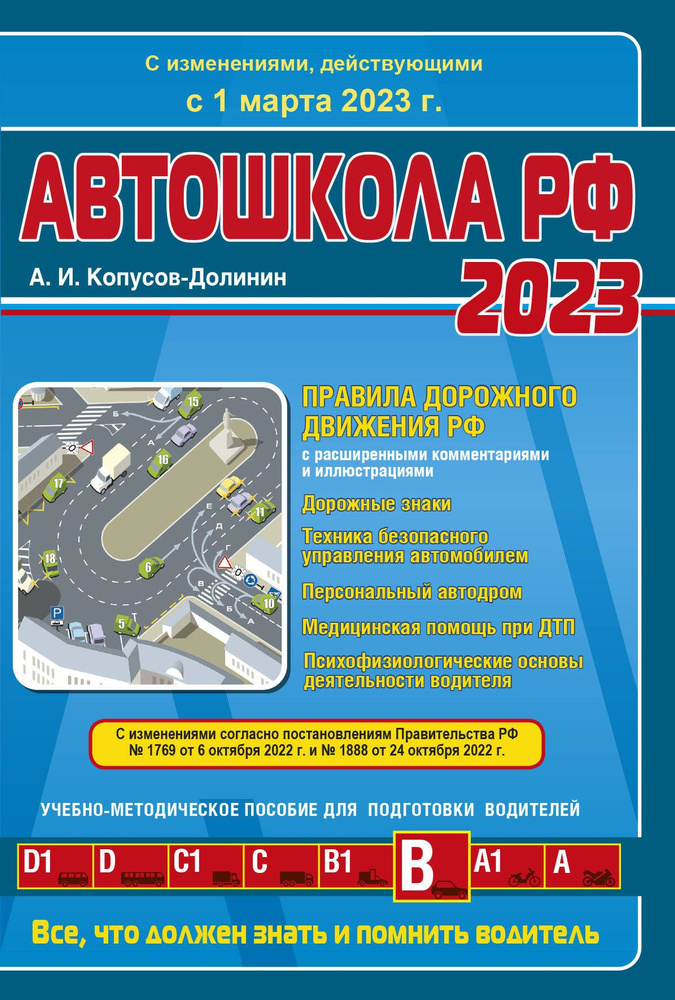 Автошкола РФ 2023. Правила дорожного движения с расширенными комментариями и иллюстрациями. С изменениями, #1