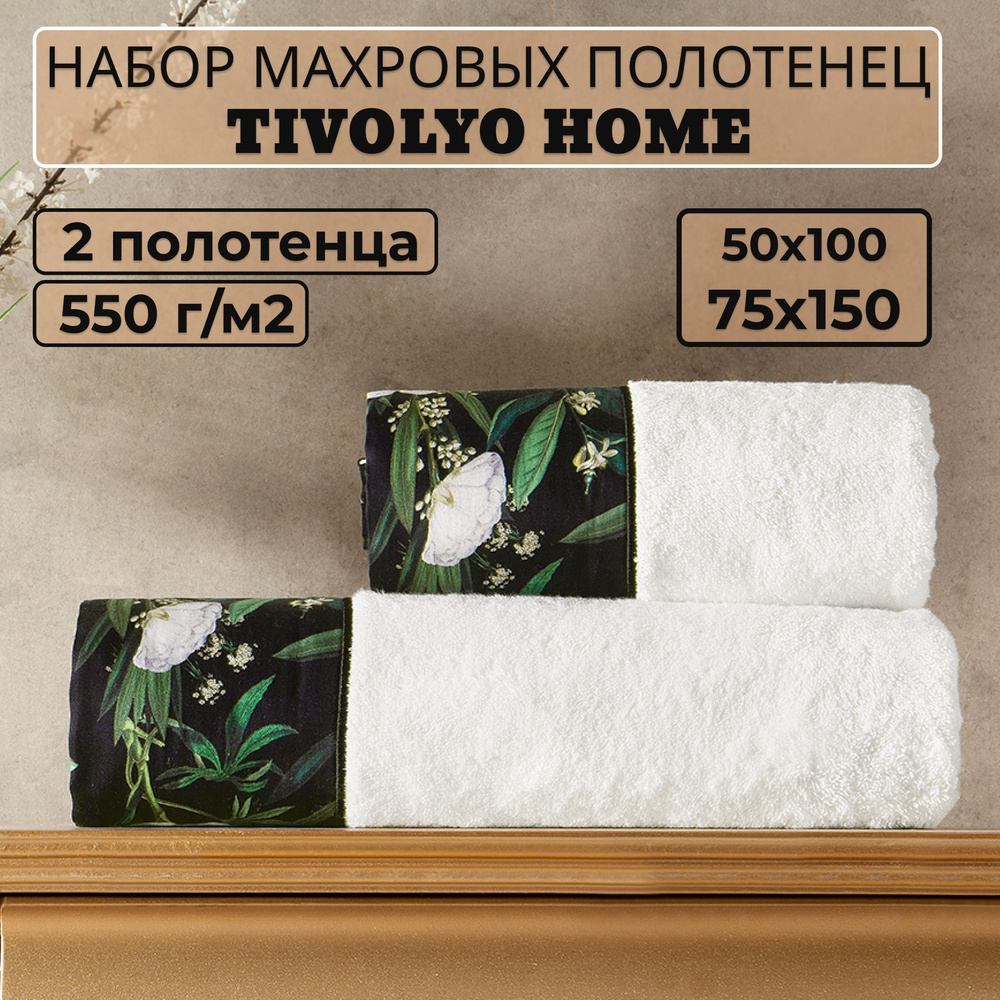 Tivolyo home Набор банных полотенец TH-ПОЛ, Махровая ткань, 50x100, 75x150 см, белый, 2 шт.  #1