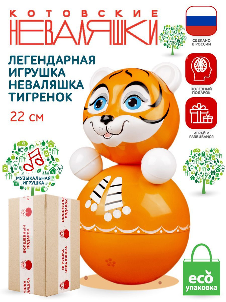 Неваляшка для малышей Тигрёнок 22 см музыкальная игрушка кукла ...