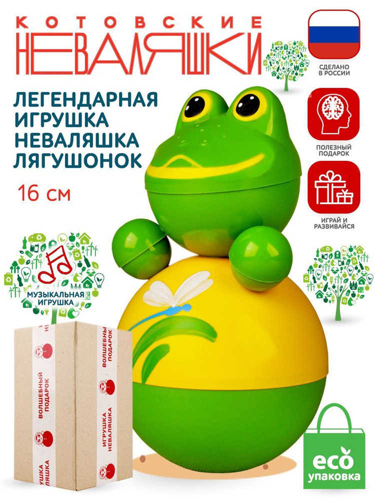 Неваляшка для малышей Лягушка 16 см музыкальная игрушка кукла Котовские Неваляшки  #1