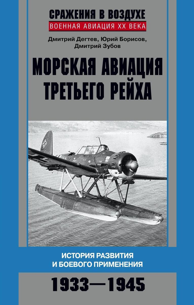 Морская авиация Третьего рейха. История развития и боевого применения. 1933-1945  #1