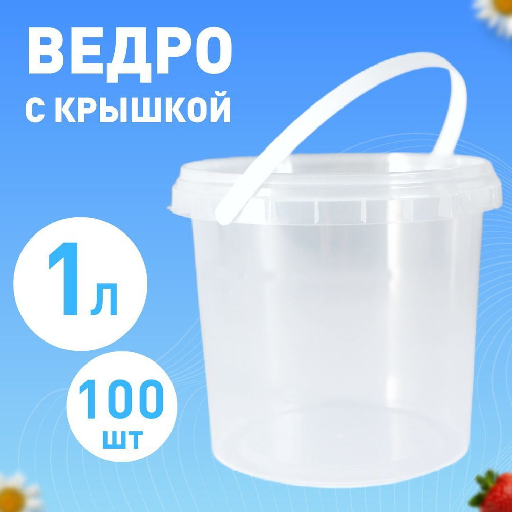 Ведро одноразовое с крышкой 1 л, 100шт #1