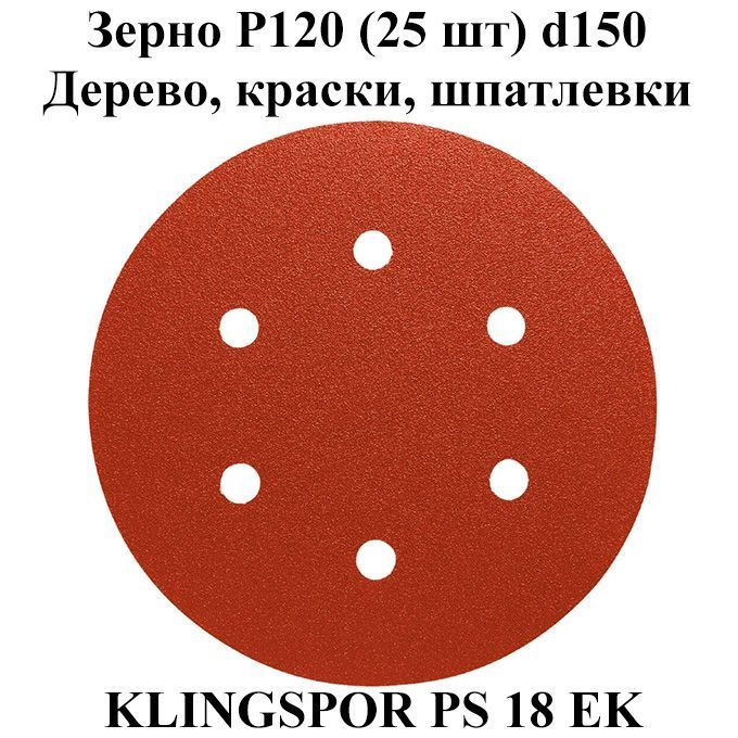 Klingspor Круг шлифовальный 150; P120 #1