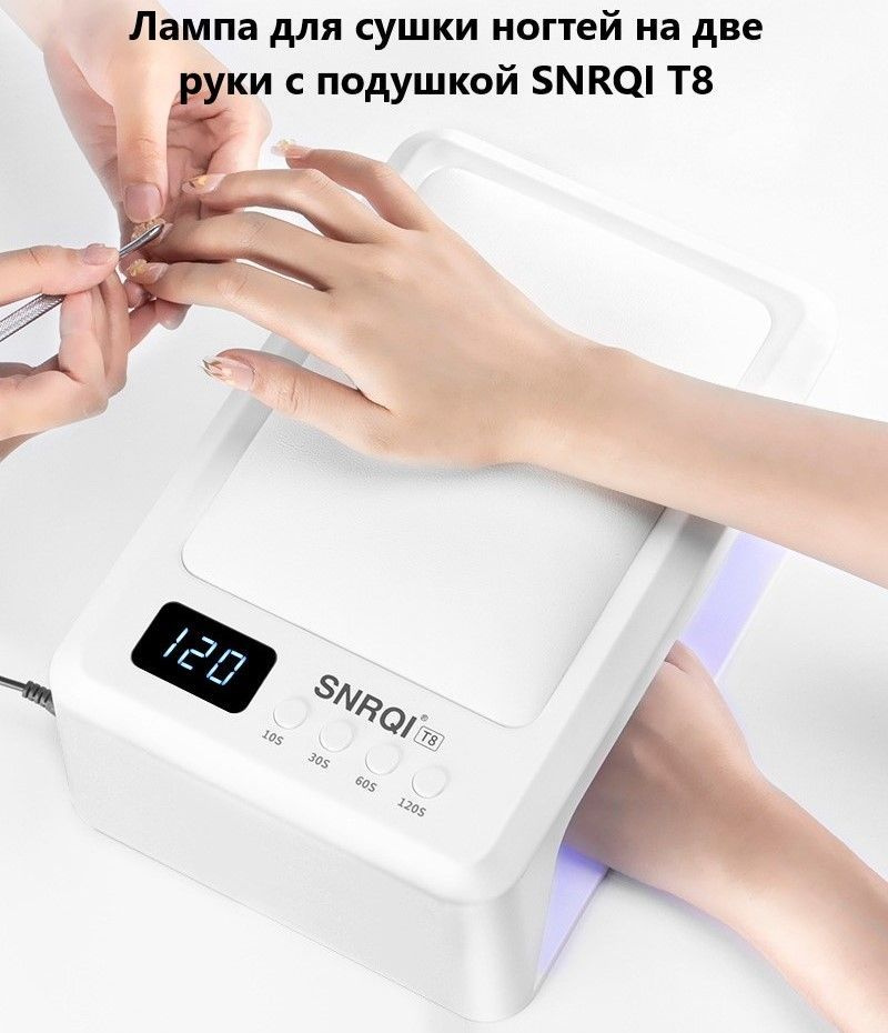 Лампа для сушки ногтей на две руки с подушкой SNRQI T8, обновленная версия 3.0, мощность 72 Вт  #1