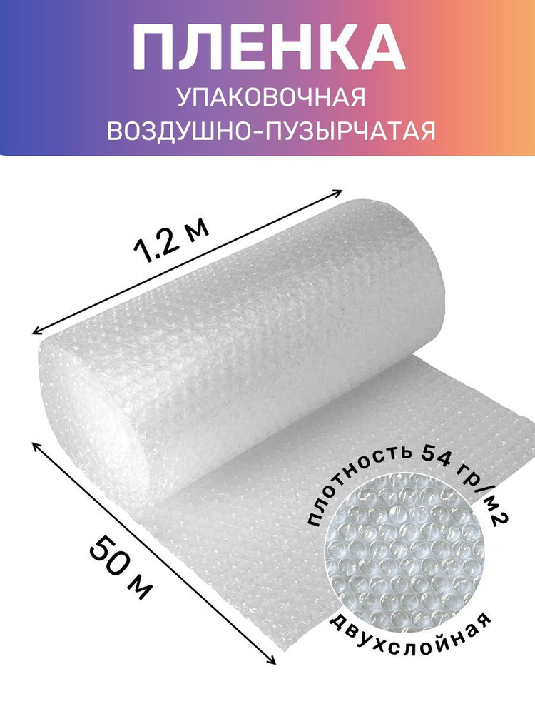 Пленка воздушно пузырчатая в рулоне 1.2х50 м, упаковочная 54 г/м2, пузырьковая двухслойная  #1