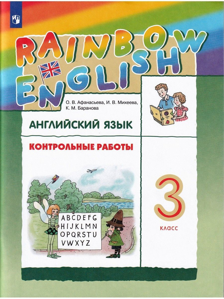 Английский язык. 3 класс. Rainbow English. Контрольные работы | Афанасьева Ольга Васильевна, Баранова #1