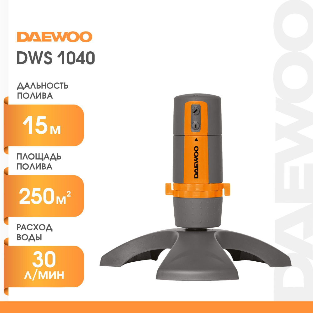 Разбрызгиватель круговой DAEWOO DWS 1040 (2 сопла,250 м2) #1