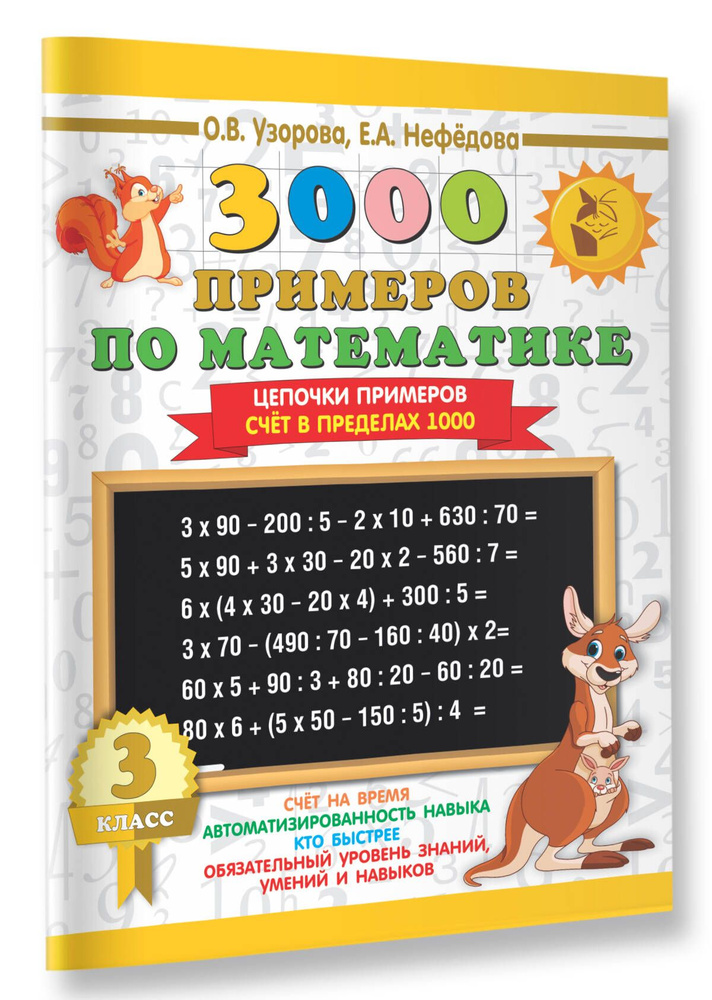 3000 примеров по математике. 3 класс. Цепочки примеров. Счёт в пределах 1000 | Узорова Ольга Васильевна, #1