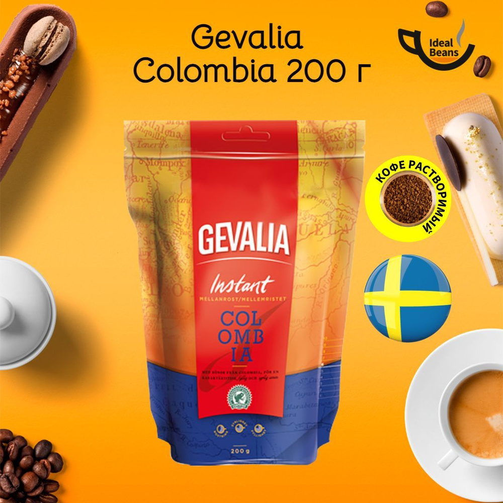 Кофе сублимированный растворимый Gevalia Colombia (Гевалия Колумбия), с антиоксидантами, 200 г, Швеция #1