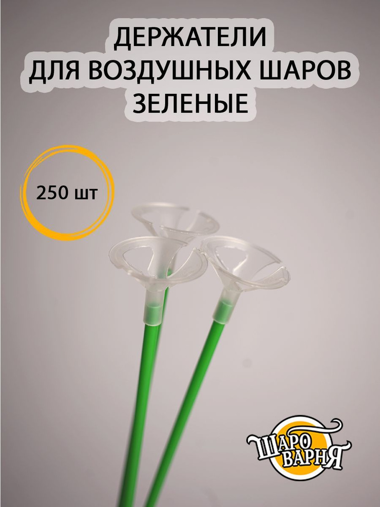 Зеленые держатели для воздушных шаров (палочка+зажим) 250 шт, 35см.  #1