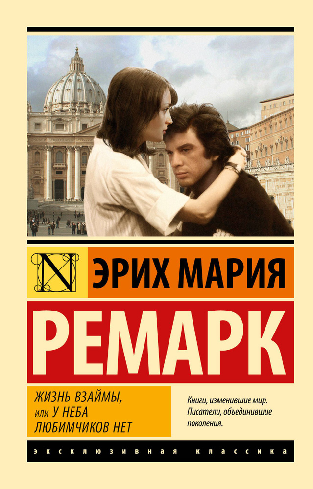 Жизнь взаймы, или У неба любимчиков нет | Ремарк Эрих Мария  #1