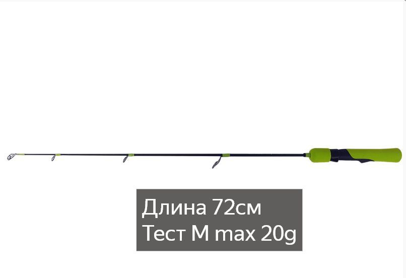 Удилище зимнее Team Dubna Vib Special Compact LIME TDVSCL-72M #1