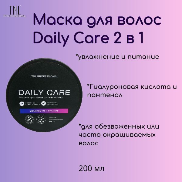 TNL Маска для волос Daily Care 2 в 1 с гиалуроновой кислотой и пантенолом  #1