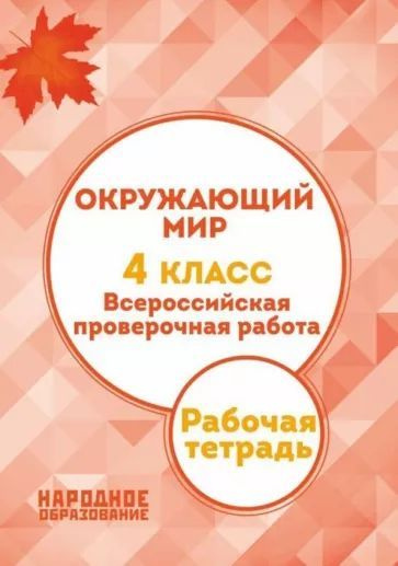 А. И. Александров. Окружающий мир. 4 класс. ВПР. Рабочая тетрадь. Комплект для 2 учеников  #1