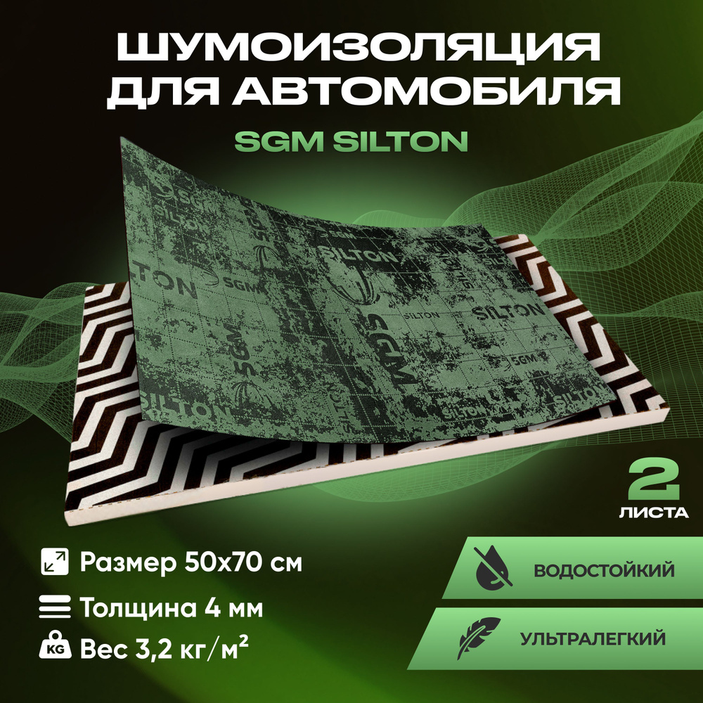 Шумоизоляция для автомобиля SGM Silton набор 2 листа (большие листы 0.5х0.7м/Толщина 4мм).Влагостойкая #1
