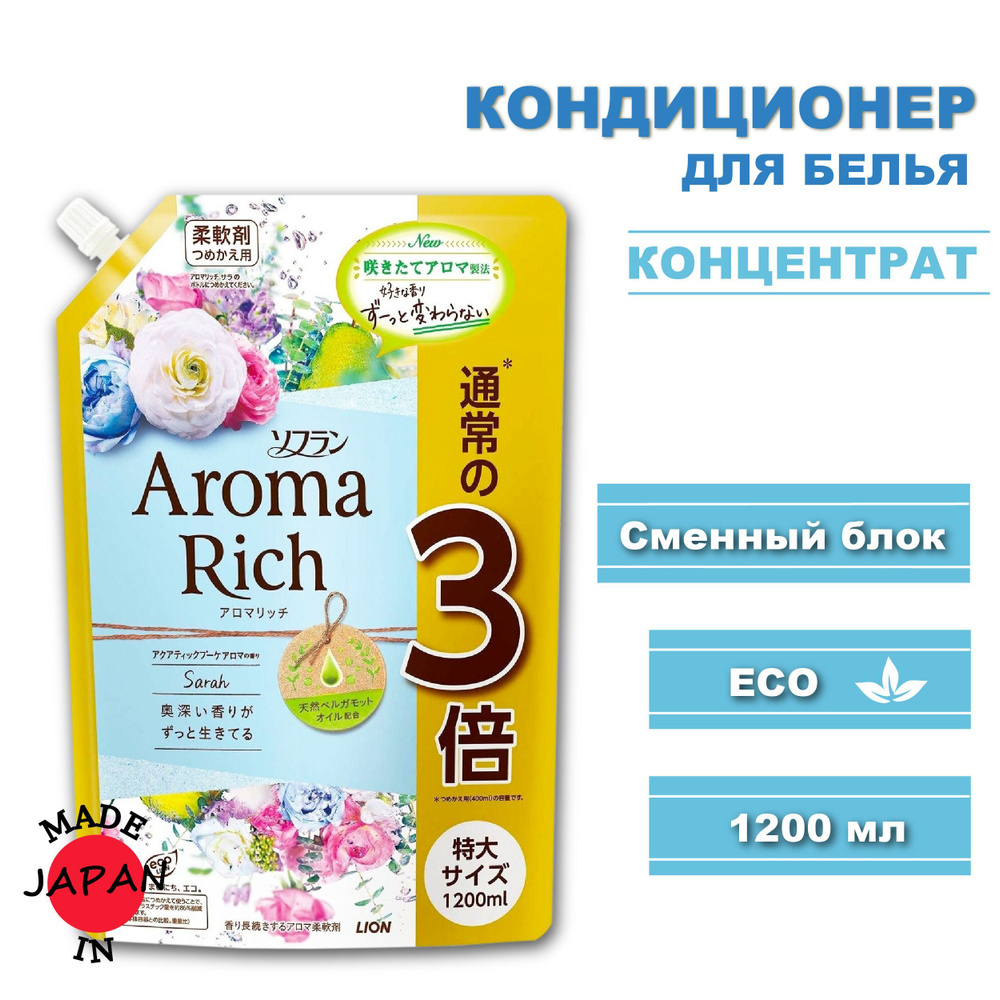 LION Aroma Rich кондиционер для белья длительного действия Sarah с богатым ароматом натуральных масел #1