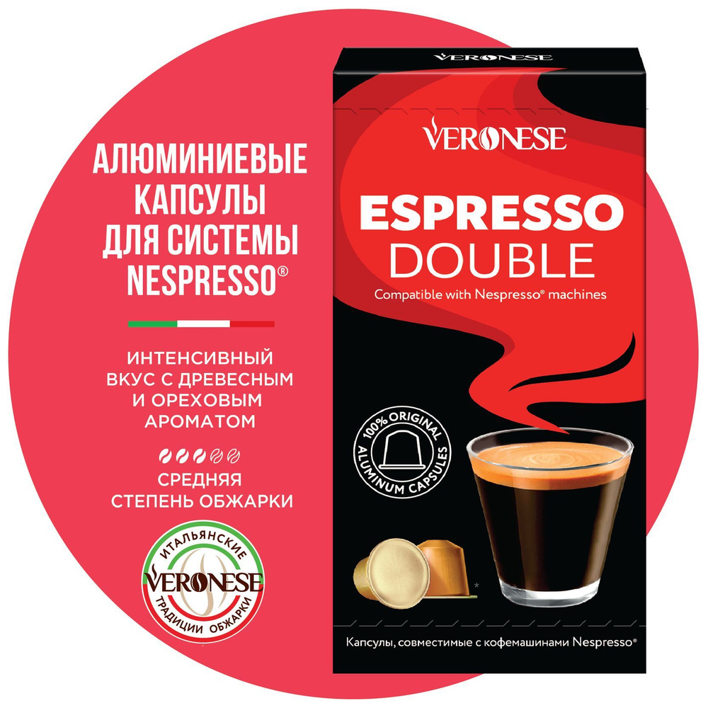 Кофе в алюминиевых капсулах для кофемашины Nespresso ESPRESSO DOUBLE Veronese, 10 капсул  #1