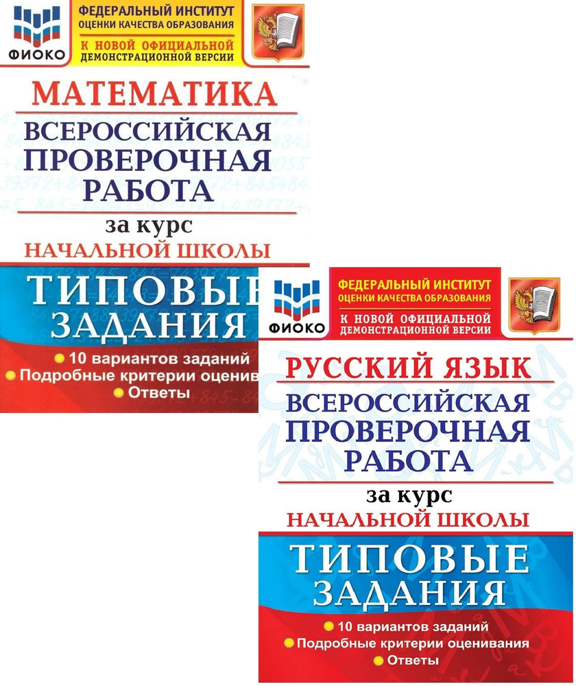 ВПР Математика, Русский язык за курс начальной школы. Типовые задания ...