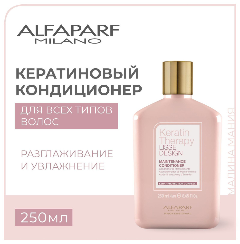 ALFAPARF Кератиновый кондиционер KERATIN THERAPY для гладкости волос LISSE DESIGN, 250 мл  #1
