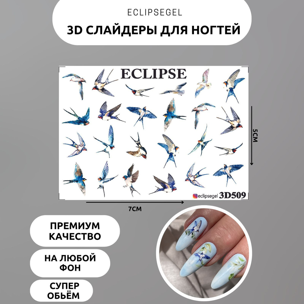 ECLIPSE 3D Декор объемный слайдер для ногтей #1