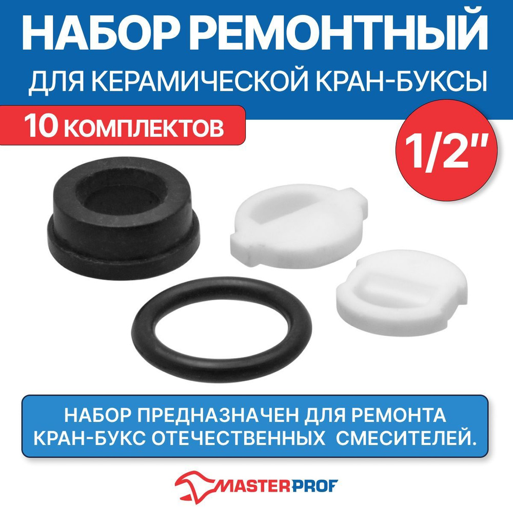 Набор ремонтный для керамической кран-буксы 1/2" для отечественного ...