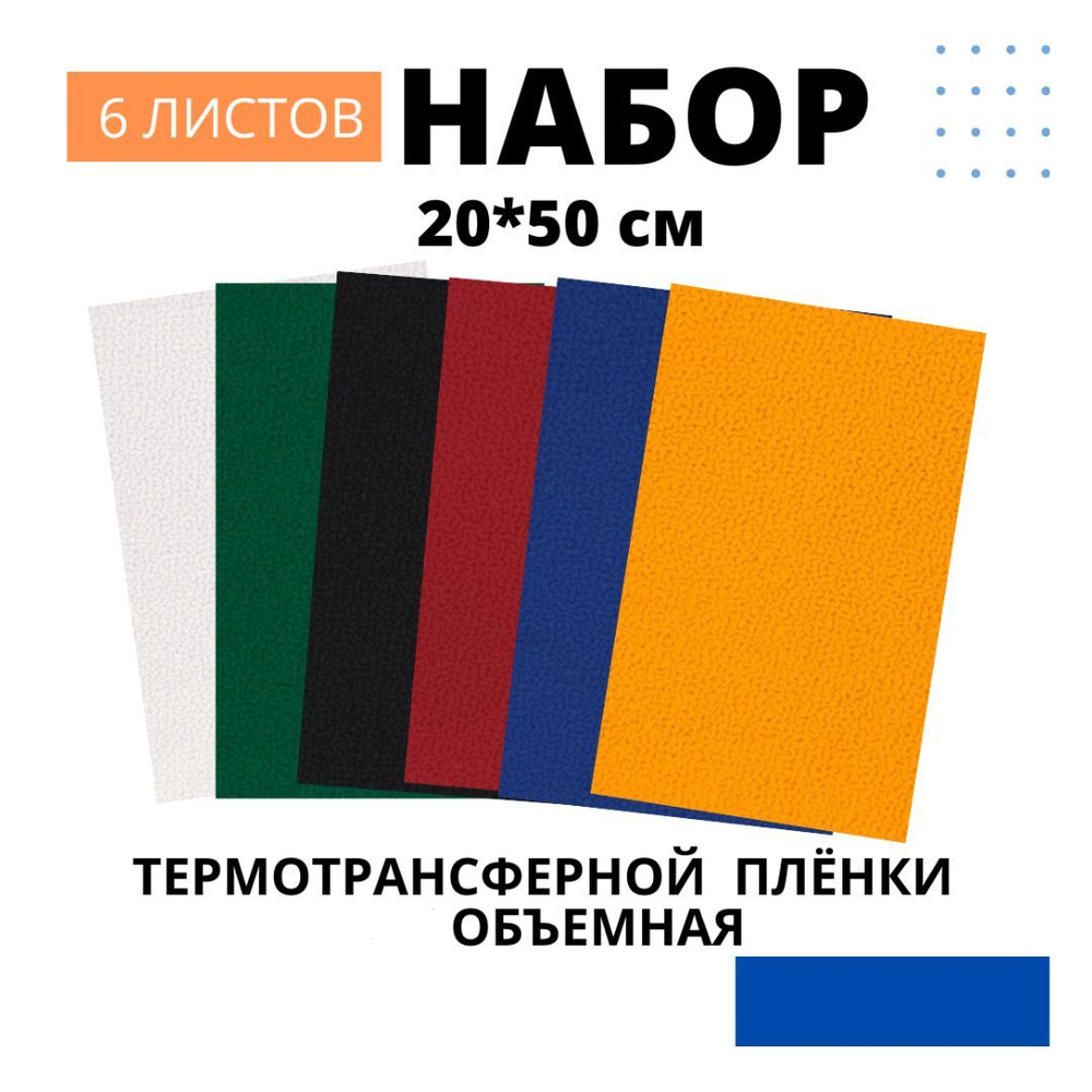 Термотрансферная пленка Объемная Полиуретановая. Набор  #1