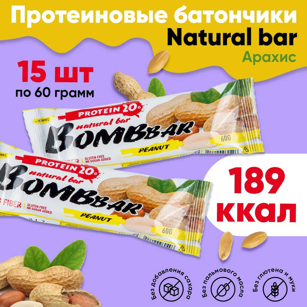 Bombbar natural bar, Протеиновые батончики без сахара, набор 15 шт по 60г со вкусом арахиса, Спортивное #1