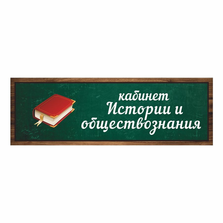 Табличка, Дом стендов, Кабинет истории и обществознания, 30 см х 10 см, в школу, на дверь  #1