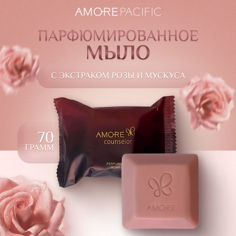 Amore Pacific Мыло твердое натуральное, увлажняющее с роскошными ароматами, Корея Amore Counselor Perfumed #1