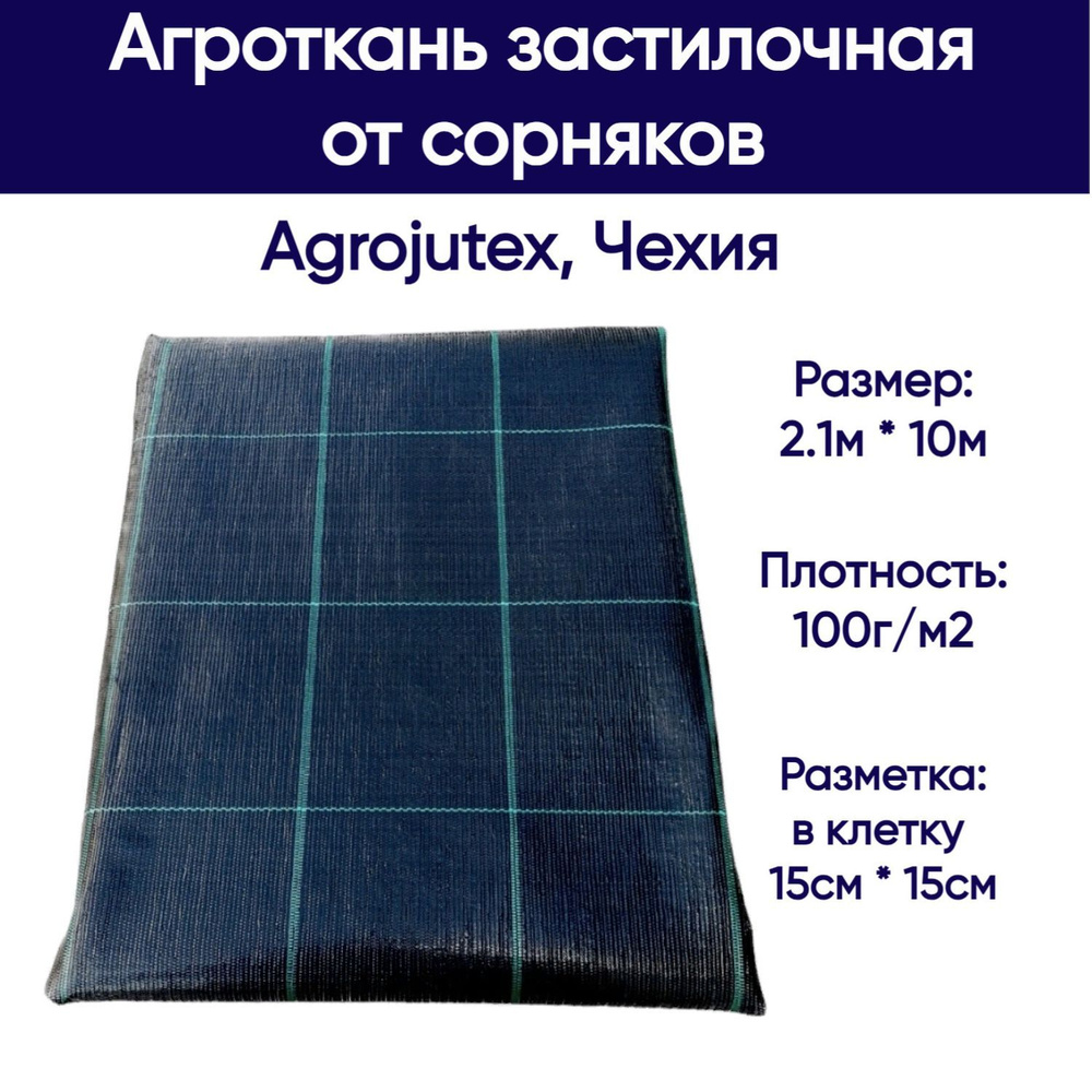 Агроткань застилочная от сорняков Agrojutex, Чехия, 100 г/м2, размеры 2.1м * 10м (фасовка), с разметкой #1