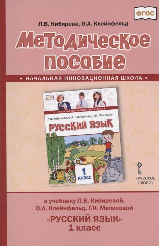 Методическое пособие.к учебнику Л.В. Кибиревой, О.А. Клейнфельд, Г.И. Мелиховой "Русский язык" для 1 #1