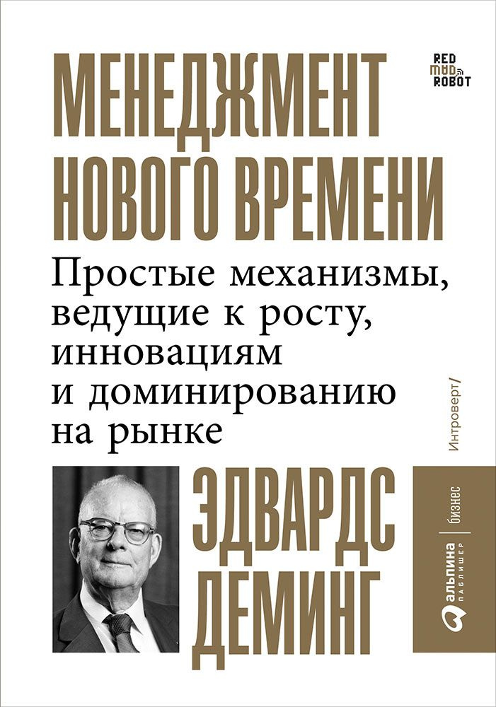 Менеджмент нового времени. Простые механизмы, ведущие к росту, инновациям и доминированию на рынке | #1