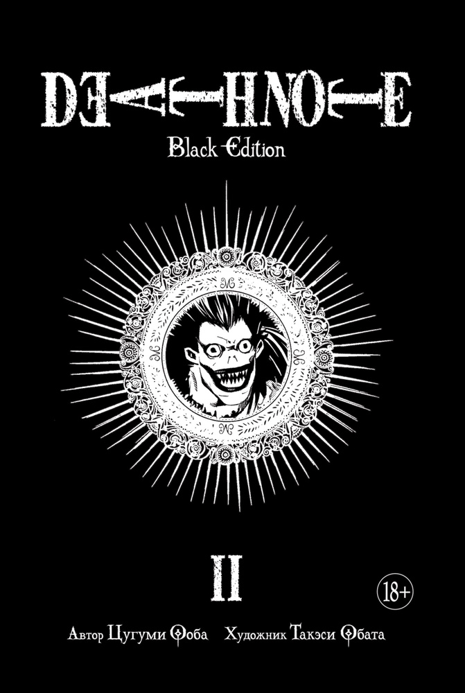 Death Note. Black Edition. Книга 2: манга #1