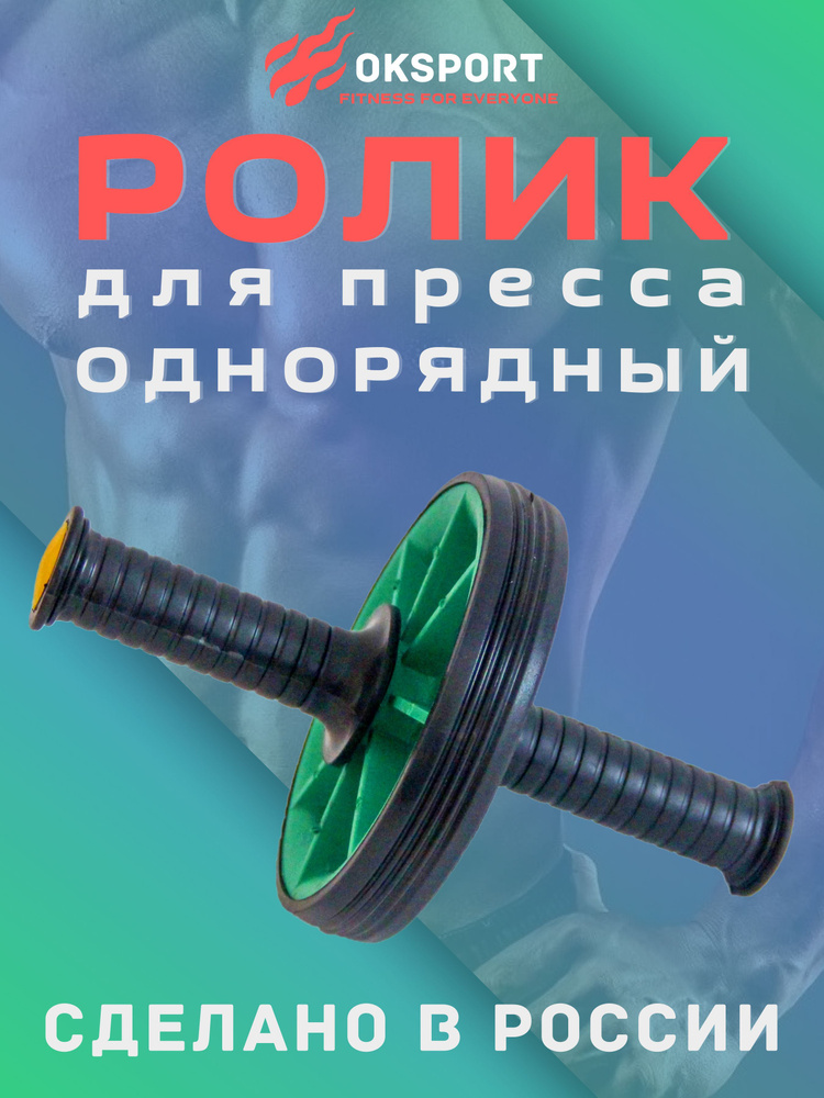 Ролик для пресса ОДИНАРНЫЙ, гимнастическое колесо, тренажер для пресса, спины и рук (МЯТА)  #1