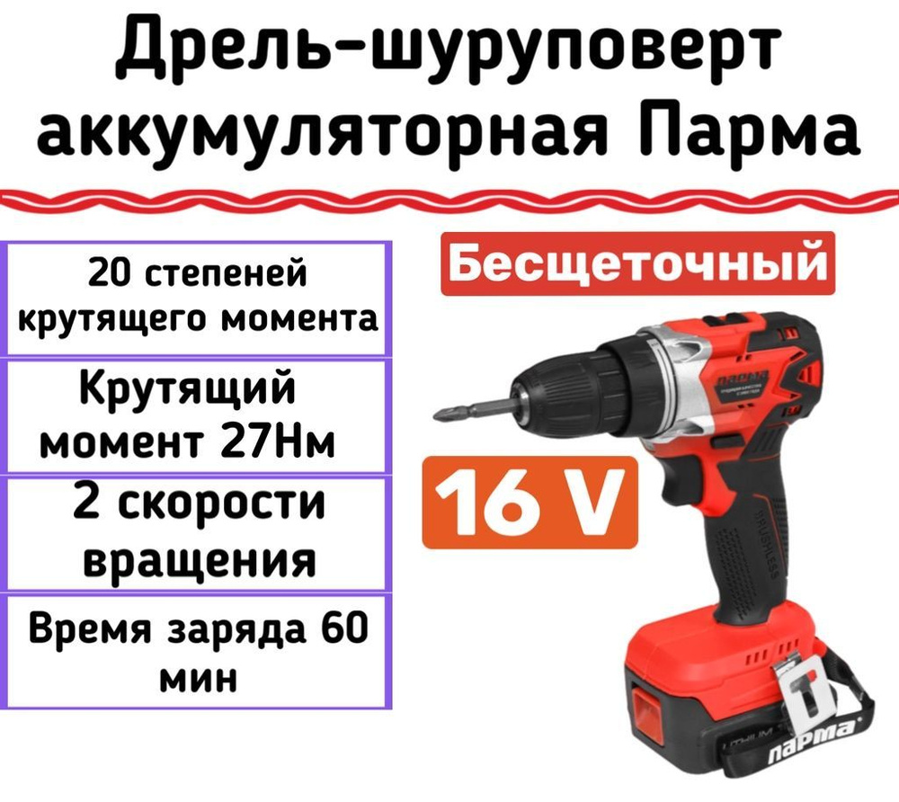 Дрель-шуруповерт аккумуляторная Парма ДША-02А-2016/2Li, двухскоростной, бесщеточный  #1