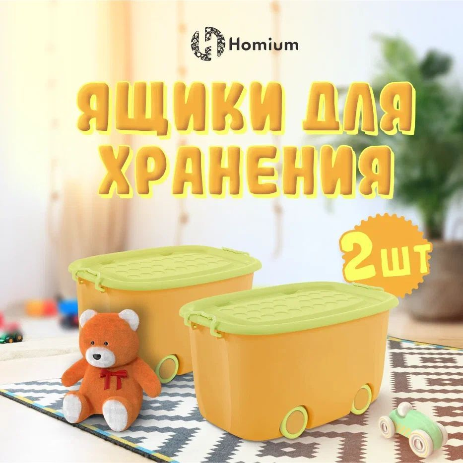 Короб с крышкой для хранения игрушек, объем 60 литров, 2 шт, желтый  #1