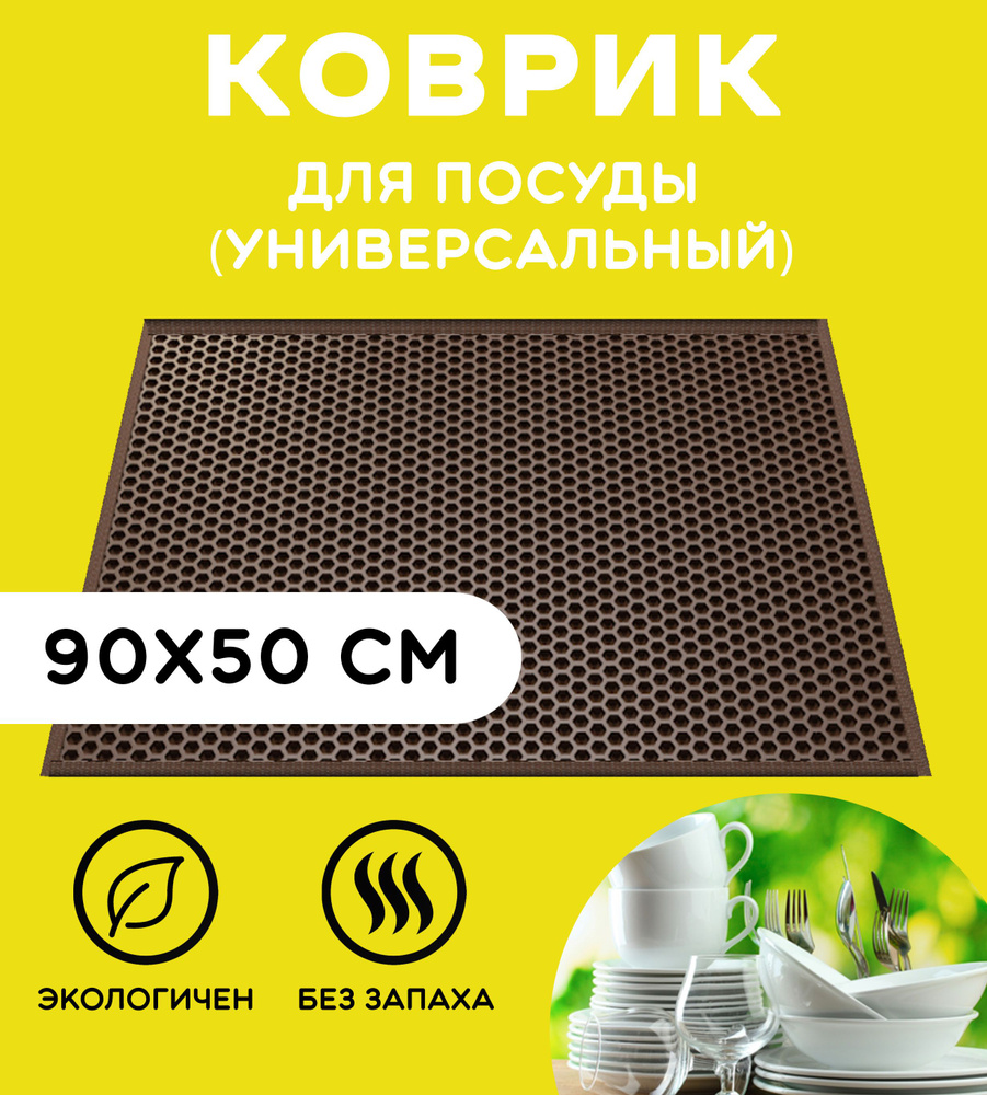 «EVA-EKB» Коврик для сушки посуды , 90 см х 50 см , 1 шт #1