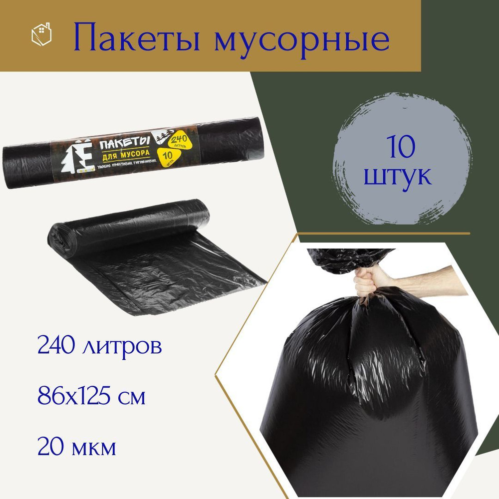 Ромашка Мешки для мусора 240 л, 20мкм, 10 шт #1