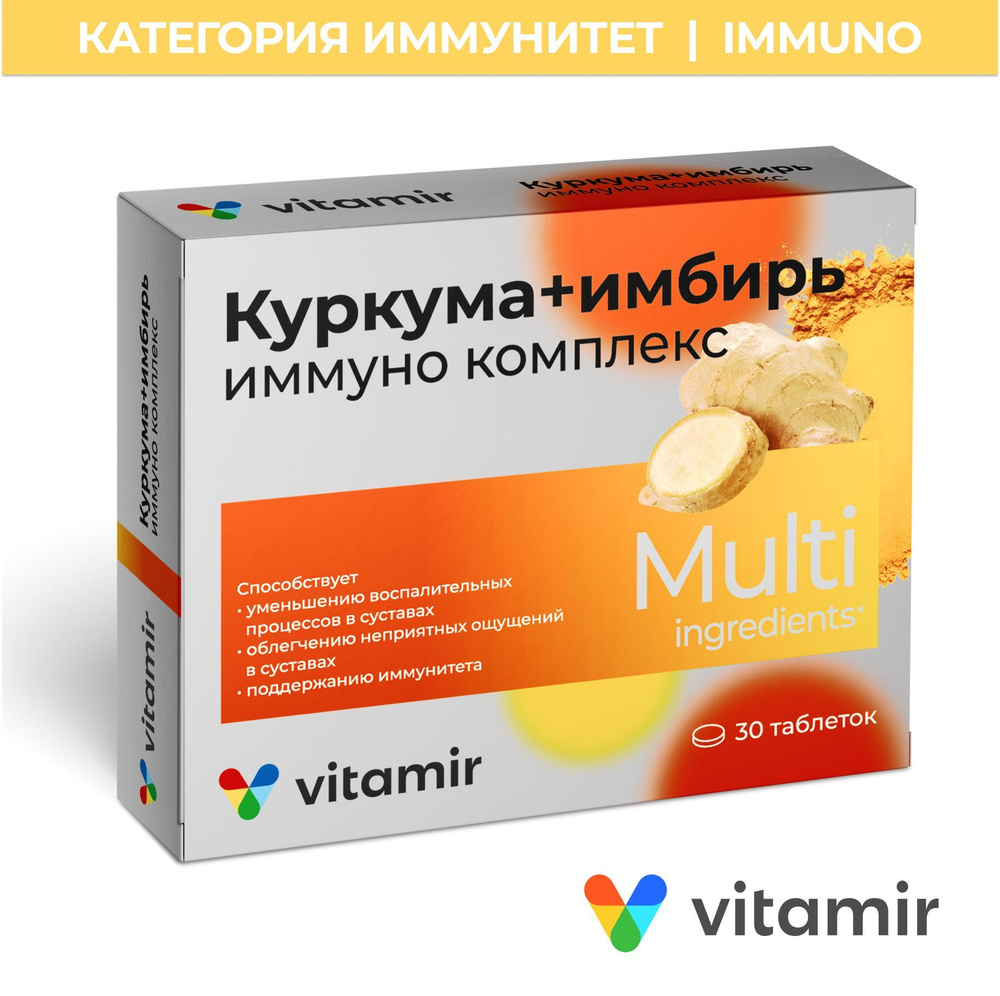 Иммуно комплекс для суставов с куркумой и имбирем VITAMIR для иммунитета  взрослых и детей, таб №30 - купить с доставкой по выгодным ценам в  интернет-магазине OZON (597220286)