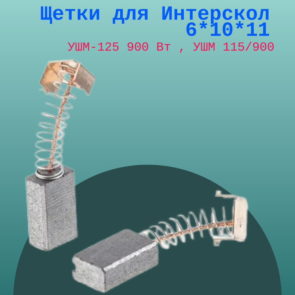 Щетки для Интерскол 6*10*11 УШМ-125 900 Вт , УШМ 115/900 #1