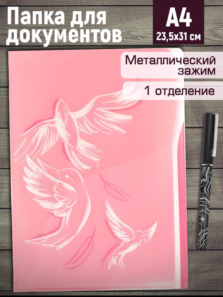 Папка для документов пластиковая "ПТИЦЫ" А4 1 отделение, внутренний карман-уголок и металлический зажим #1