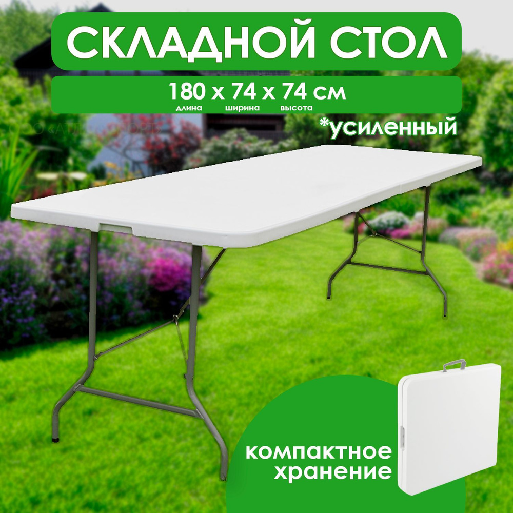 Складной стол для сада / стол пластиковый садовый усиленный 180х74х74 см Calviano  #1