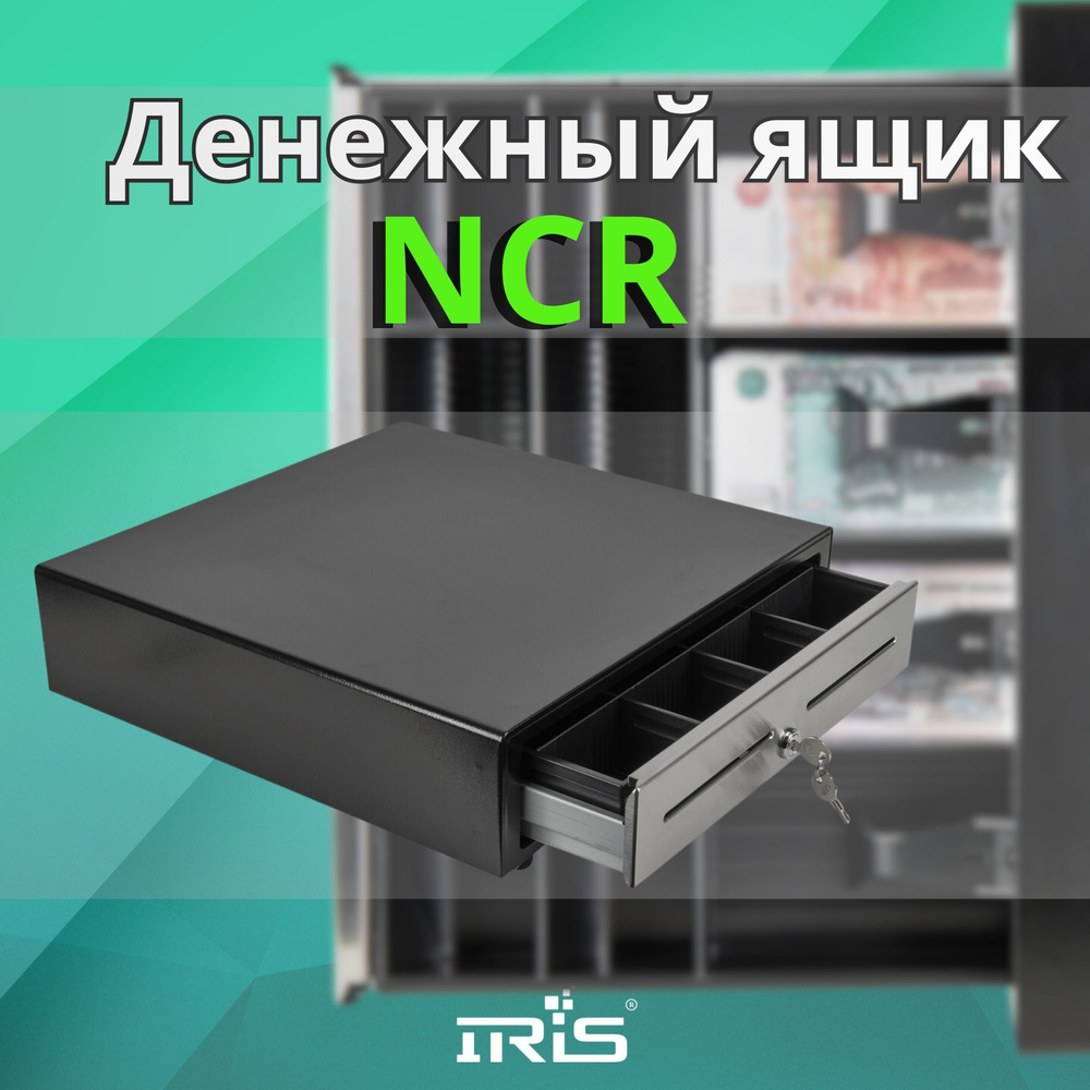 Днежный ящик для кассы NCR RealPOS #1