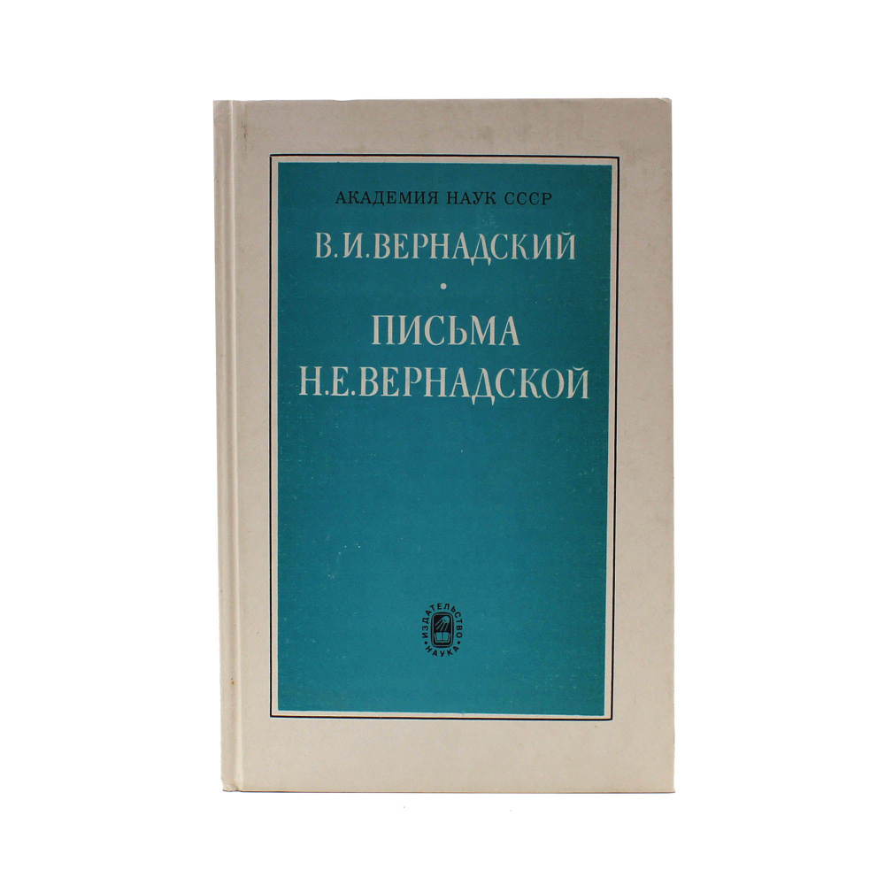 В. И. Вернадский. Письма Н. Е. Вернадской. 1889-1892 | Вернадский Иван Васильевич  #1