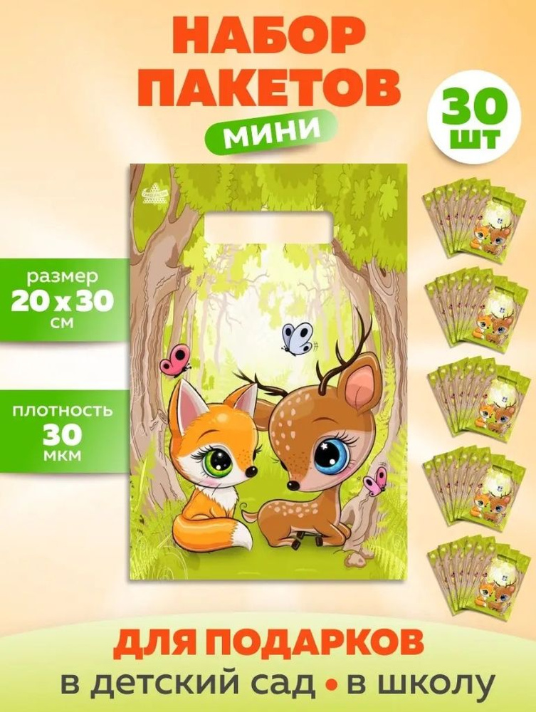 Пакеты подарочные маленькие детские не бумажные Тико волшебный лес, набор 30 шт, 20*30 см, 30 мкм MULKA #1